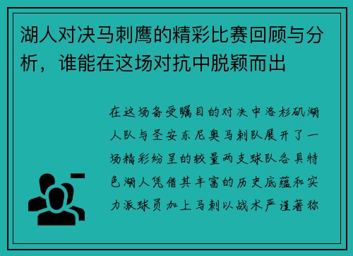湖人对决马刺鹰的精彩比赛回顾与分析，谁能在这场对抗中脱颖而出
