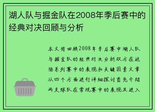 湖人队与掘金队在2008年季后赛中的经典对决回顾与分析