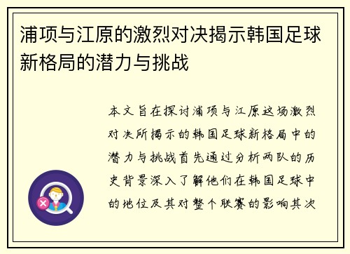 浦项与江原的激烈对决揭示韩国足球新格局的潜力与挑战