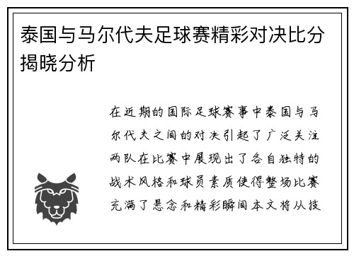 泰国与马尔代夫足球赛精彩对决比分揭晓分析
