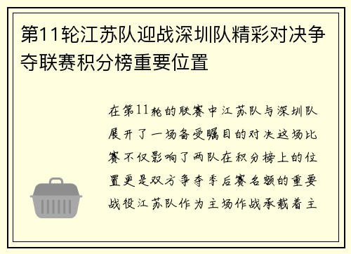 第11轮江苏队迎战深圳队精彩对决争夺联赛积分榜重要位置