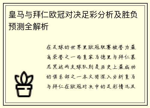 皇马与拜仁欧冠对决足彩分析及胜负预测全解析