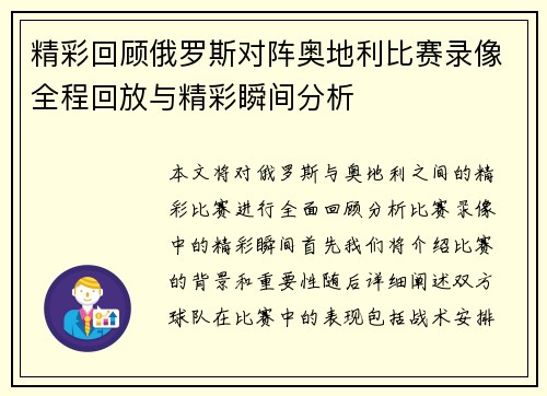 精彩回顾俄罗斯对阵奥地利比赛录像全程回放与精彩瞬间分析