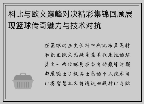 科比与欧文巅峰对决精彩集锦回顾展现篮球传奇魅力与技术对抗