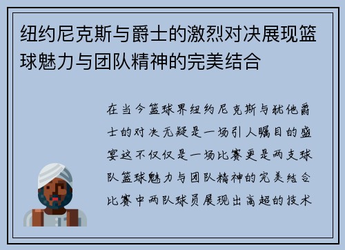 纽约尼克斯与爵士的激烈对决展现篮球魅力与团队精神的完美结合