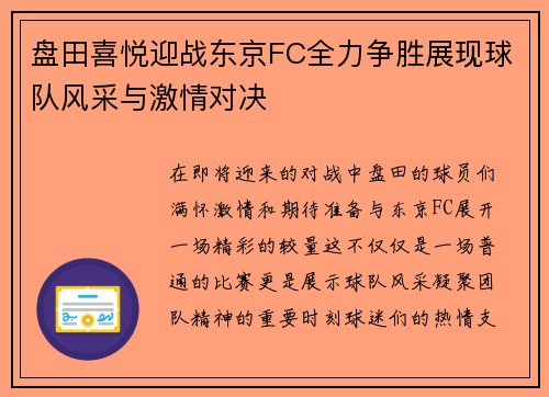 盘田喜悦迎战东京FC全力争胜展现球队风采与激情对决