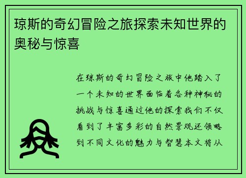 琼斯的奇幻冒险之旅探索未知世界的奥秘与惊喜