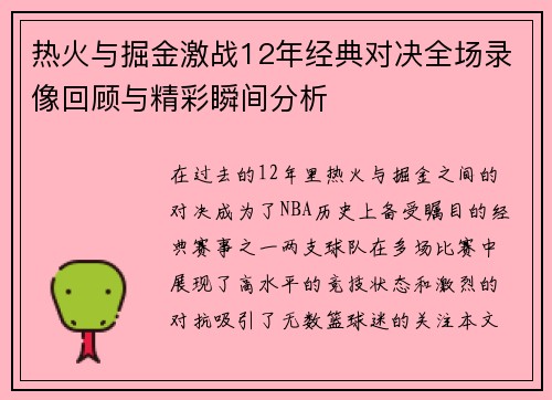 热火与掘金激战12年经典对决全场录像回顾与精彩瞬间分析
