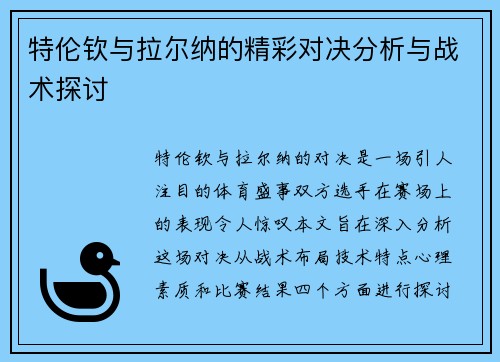 特伦钦与拉尔纳的精彩对决分析与战术探讨