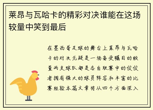 莱昂与瓦哈卡的精彩对决谁能在这场较量中笑到最后