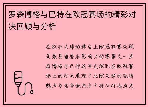 罗森博格与巴特在欧冠赛场的精彩对决回顾与分析