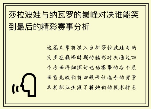 莎拉波娃与纳瓦罗的巅峰对决谁能笑到最后的精彩赛事分析
