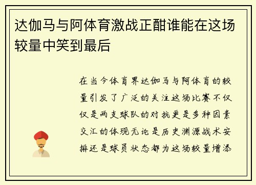 达伽马与阿体育激战正酣谁能在这场较量中笑到最后