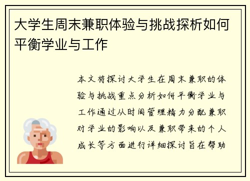 大学生周末兼职体验与挑战探析如何平衡学业与工作