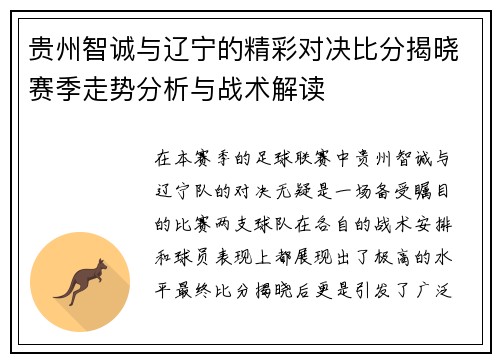 贵州智诚与辽宁的精彩对决比分揭晓赛季走势分析与战术解读