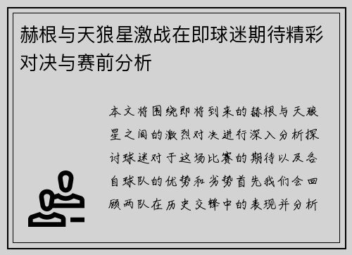 赫根与天狼星激战在即球迷期待精彩对决与赛前分析