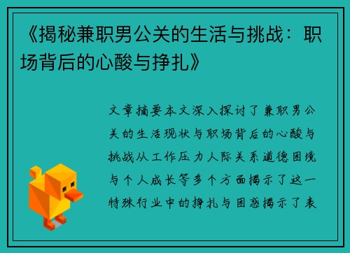 《揭秘兼职男公关的生活与挑战：职场背后的心酸与挣扎》