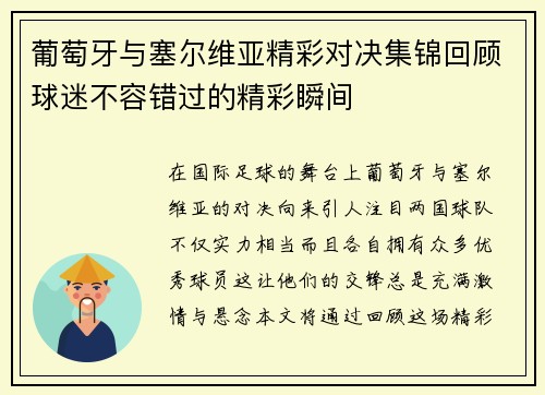 葡萄牙与塞尔维亚精彩对决集锦回顾球迷不容错过的精彩瞬间