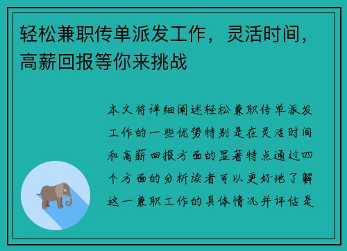 轻松兼职传单派发工作，灵活时间，高薪回报等你来挑战
