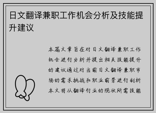 日文翻译兼职工作机会分析及技能提升建议