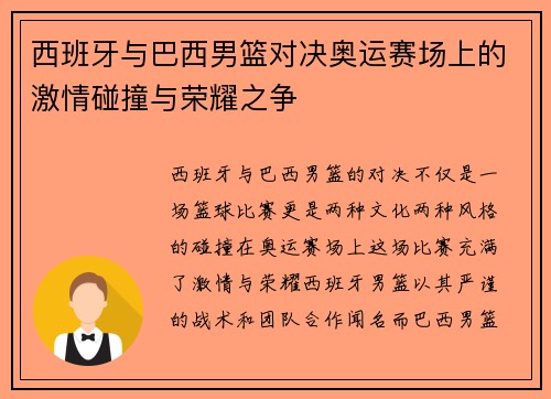 西班牙与巴西男篮对决奥运赛场上的激情碰撞与荣耀之争