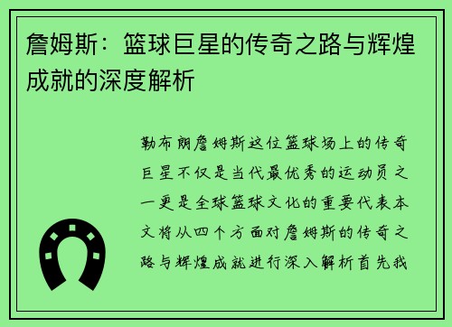 詹姆斯：篮球巨星的传奇之路与辉煌成就的深度解析