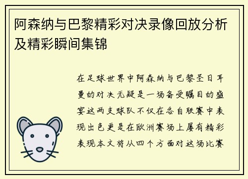 阿森纳与巴黎精彩对决录像回放分析及精彩瞬间集锦
