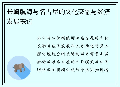 长崎航海与名古屋的文化交融与经济发展探讨