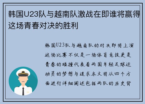 韩国U23队与越南队激战在即谁将赢得这场青春对决的胜利