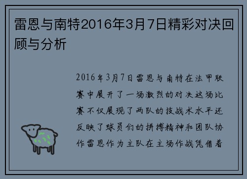 雷恩与南特2016年3月7日精彩对决回顾与分析