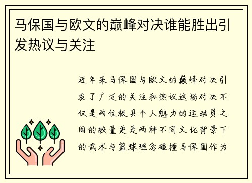 马保国与欧文的巅峰对决谁能胜出引发热议与关注