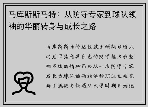 马库斯斯马特：从防守专家到球队领袖的华丽转身与成长之路