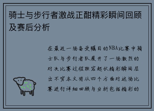 骑士与步行者激战正酣精彩瞬间回顾及赛后分析