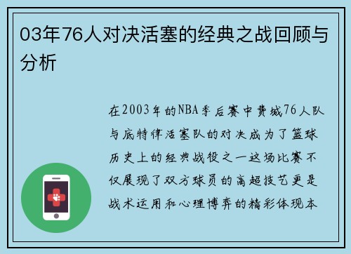 03年76人对决活塞的经典之战回顾与分析