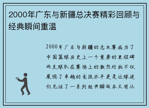 2000年广东与新疆总决赛精彩回顾与经典瞬间重温