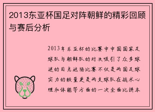 2013东亚杯国足对阵朝鲜的精彩回顾与赛后分析