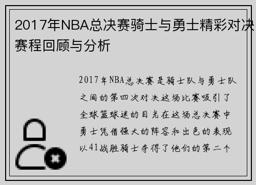 2017年NBA总决赛骑士与勇士精彩对决赛程回顾与分析