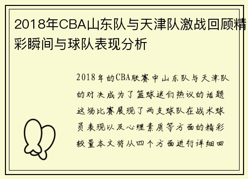 2018年CBA山东队与天津队激战回顾精彩瞬间与球队表现分析