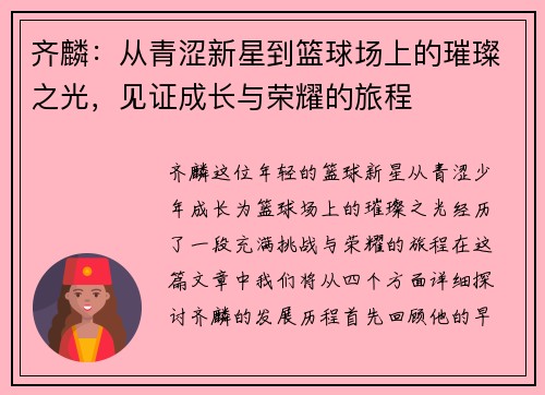 齐麟：从青涩新星到篮球场上的璀璨之光，见证成长与荣耀的旅程