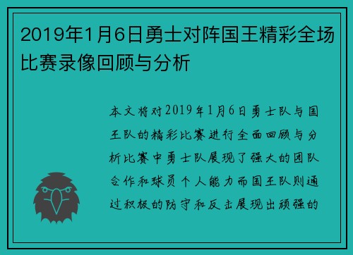 2019年1月6日勇士对阵国王精彩全场比赛录像回顾与分析