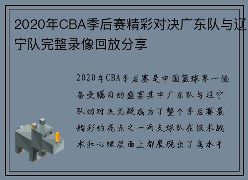 2020年CBA季后赛精彩对决广东队与辽宁队完整录像回放分享