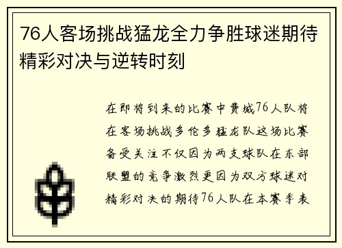 76人客场挑战猛龙全力争胜球迷期待精彩对决与逆转时刻