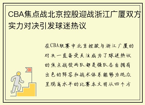 CBA焦点战北京控股迎战浙江广厦双方实力对决引发球迷热议
