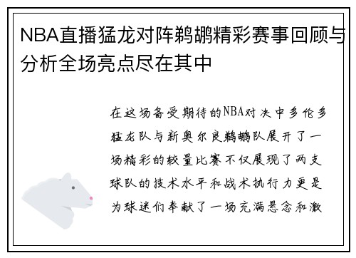 NBA直播猛龙对阵鹈鹕精彩赛事回顾与分析全场亮点尽在其中