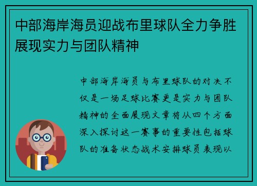中部海岸海员迎战布里球队全力争胜展现实力与团队精神