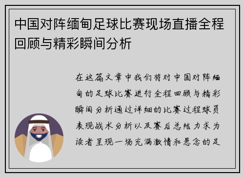 中国对阵缅甸足球比赛现场直播全程回顾与精彩瞬间分析