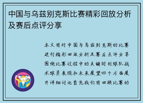 中国与乌兹别克斯比赛精彩回放分析及赛后点评分享