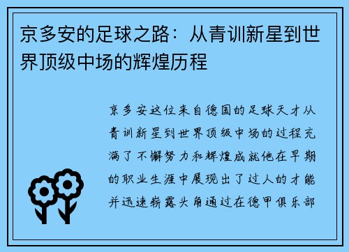 京多安的足球之路：从青训新星到世界顶级中场的辉煌历程
