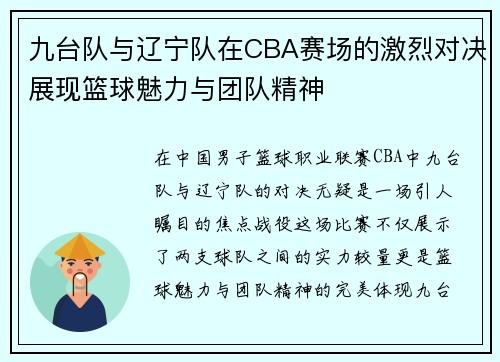 九台队与辽宁队在CBA赛场的激烈对决展现篮球魅力与团队精神