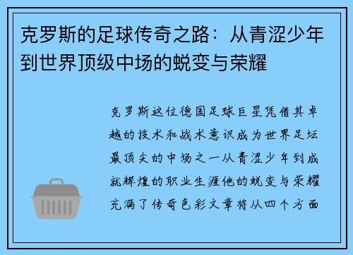 克罗斯的足球传奇之路：从青涩少年到世界顶级中场的蜕变与荣耀